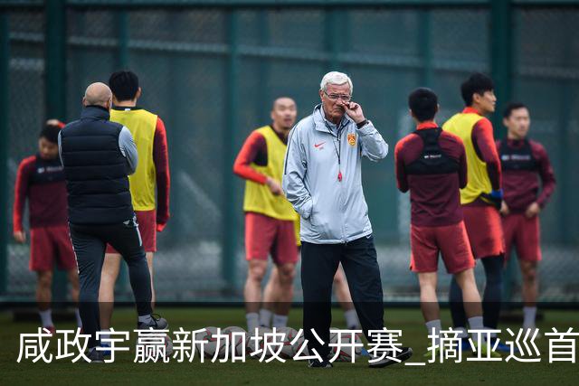 咸政宇赢新加坡公开赛 摘亚巡首冠挺进英国公开赛